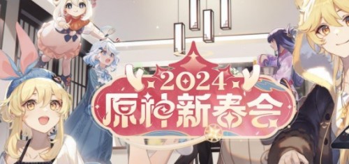 原神2024新春會直播給多少原石