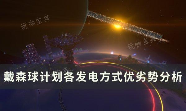 《戴森球計劃》怎麽發電最好？各發電方式優劣勢分析