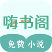 嗨書閣app新版