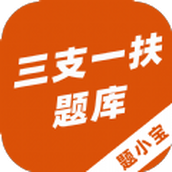 三支一扶題小寶app