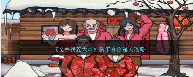 《文字找茬大師》新年合照通關攻略