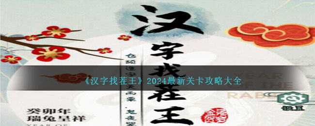 《漢字找茬王》2024最新關卡攻略大全