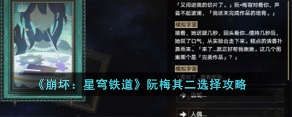 崩壞星穹鐵道阮梅其二選擇攻略