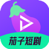 茄子短劇app