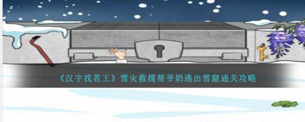 漢字找茬王雪災救援怎麽通關