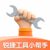 銳捷工具小幫手app