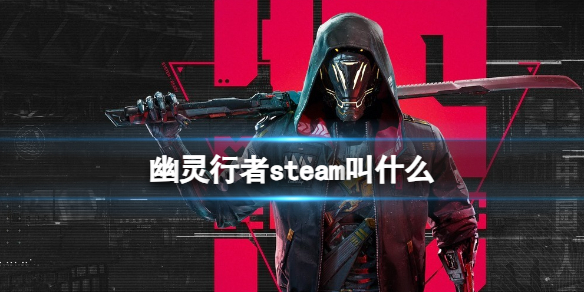 《幽靈行者》steam名字介紹