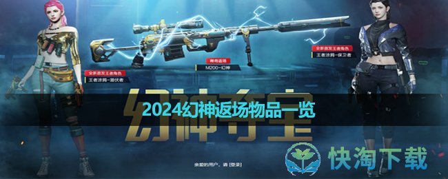 《穿越火線》2024幻神返場物品一覽