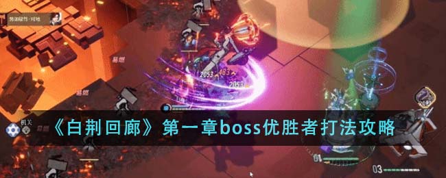 《白荊回廊》第一章boss優勝者打法攻略