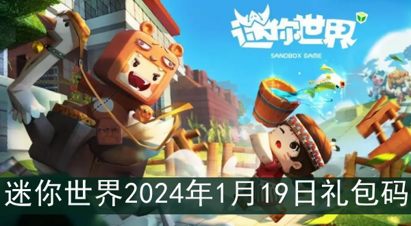 迷你世界2024年1月19日禮包碼是什麽