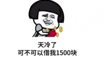 網絡用語借我1500是什麽梗