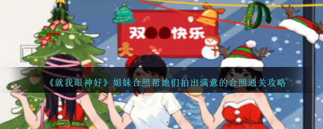 《就我眼神好》姐妹合照幫她們拍出滿意的合照通關攻略