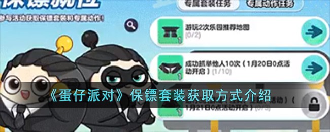 《蛋仔派對》保镖套裝獲取方式介紹