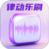 律動樂刷app