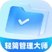 輕簡管理大師app