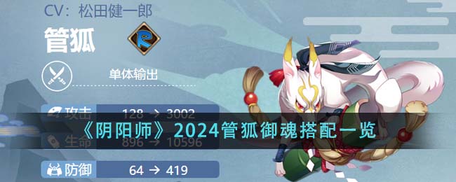 《陰陽師》2024管狐禦魂搭配一覽