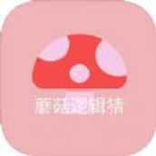 蘑菇邏輯猜app