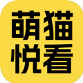 萌貓悅看app