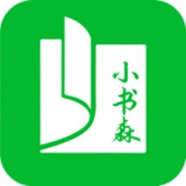 小書森app最新版