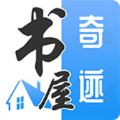 奇迹書屋app免費