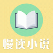 慢讀小說