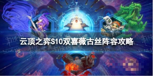 《雲頂之弈手遊》雙喜薇古絲怎麽玩？S10雙喜薇古絲陣容攻略