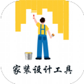 家裝小助手家裝設計工具app