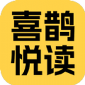 喜鵲悅讀app