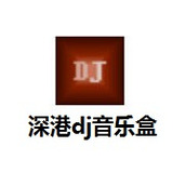 深港DJ音樂盒免費