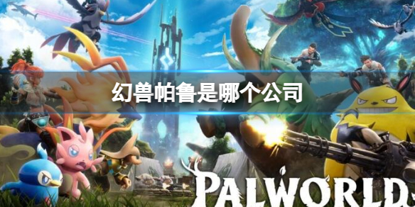 幻獸帕魯遊戲制作發行公司一覽