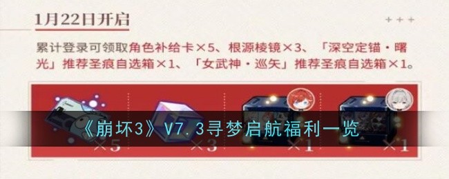 《崩壞3》V7.3尋夢啓航福利一覽