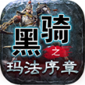 黑騎之瑪法續章手遊正版v4.4.8