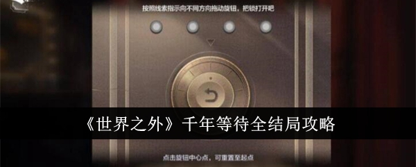 《世界之外》千年等待全結局攻略