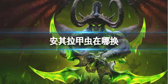 《魔獸世界》安其拉甲蟲換取位置介紹