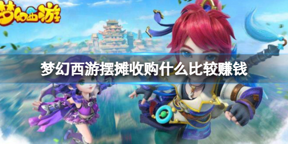 夢幻西遊擺攤收購賺錢物品一覽