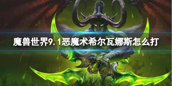 魔獸世界9.1惡魔術希爾瓦娜斯打法一覽