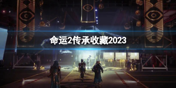 命運2傳承收藏2023詳細一覽