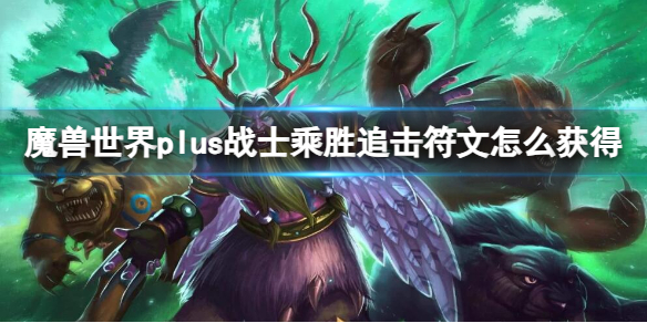 魔獸世界plus戰士乘勝追擊符文獲取方法一覽