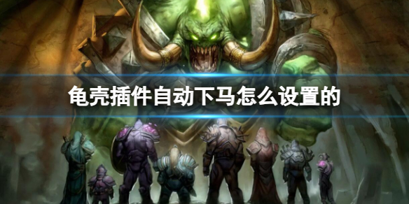 魔獸世界龜殼插件自動下馬設置方法一覽