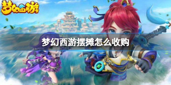 夢幻西遊擺攤收購方法一覽