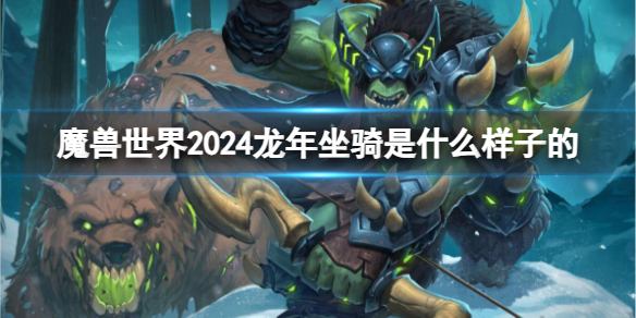 魔獸世界2024龍年坐騎詳情