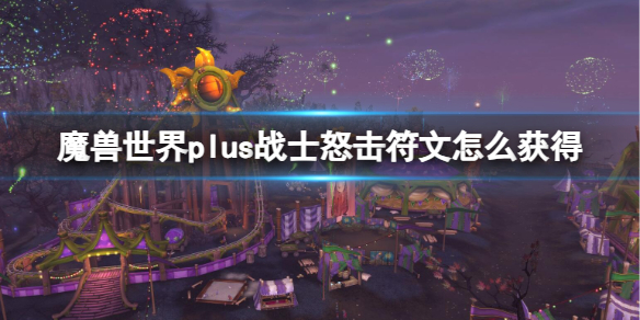 魔獸世界plus戰士怒擊符文獲取方法詳情