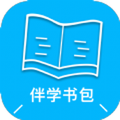 伴學書包學習軟件v1.0