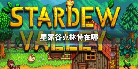 星露谷物語克林特位置一覽