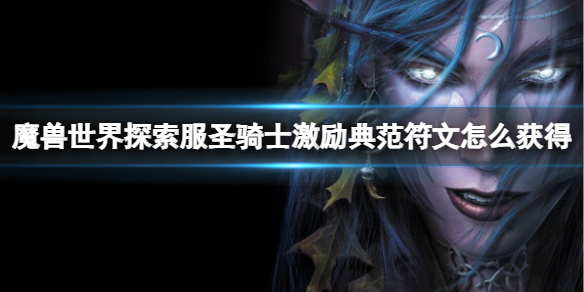 魔獸世界探索服聖騎士激勵典範符文獲取方法詳情