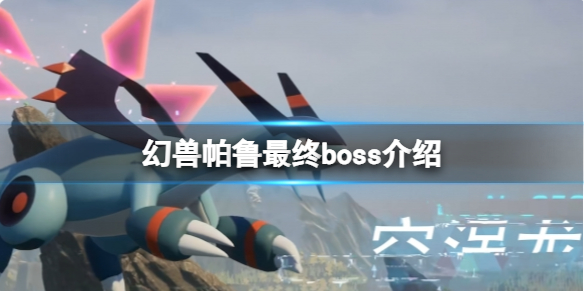 幻獸帕魯最終boss一覽