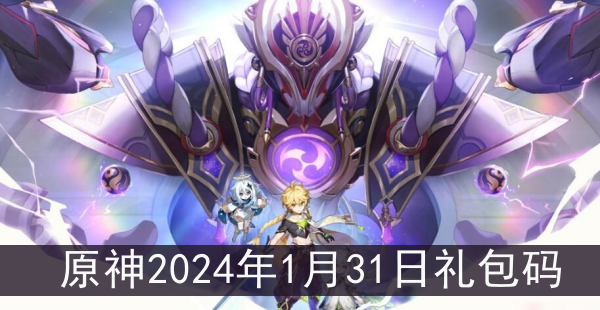 原神2024年1月31日禮包碼是什麽