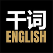 幹詞英語APP免費