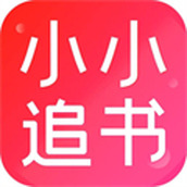 小小追書app免費版2024