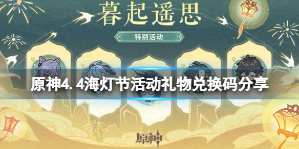 原神4.4海燈節活動禮物兌換碼一覽